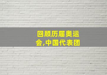 回顾历届奥运会,中国代表团