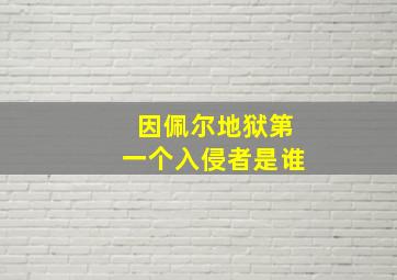 因佩尔地狱第一个入侵者是谁