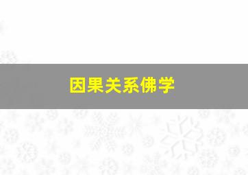 因果关系佛学