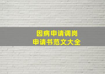 因病申请调岗申请书范文大全