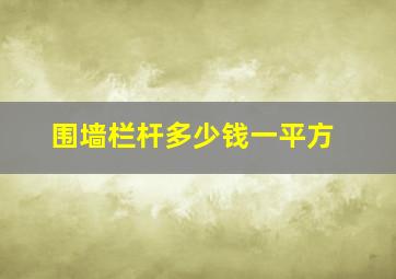 围墙栏杆多少钱一平方