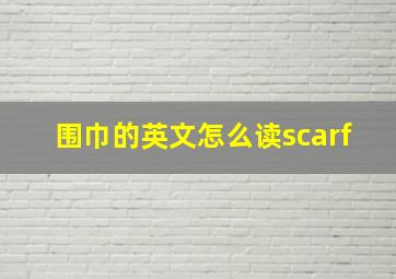 围巾的英文怎么读scarf