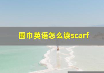 围巾英语怎么读scarf