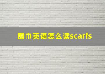 围巾英语怎么读scarfs