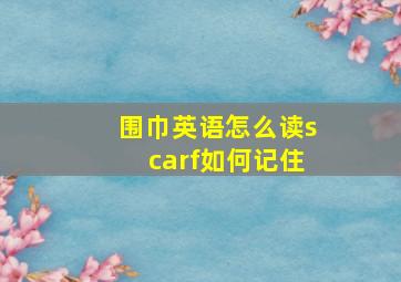 围巾英语怎么读scarf如何记住