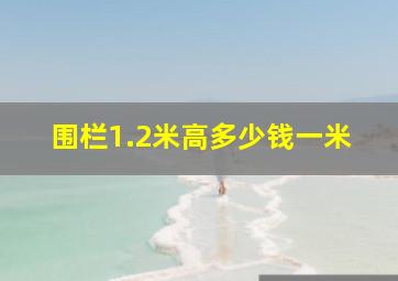 围栏1.2米高多少钱一米