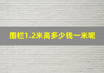 围栏1.2米高多少钱一米呢