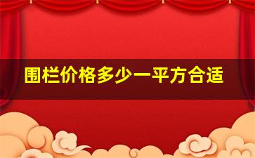 围栏价格多少一平方合适