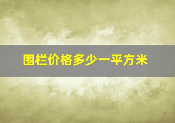 围栏价格多少一平方米