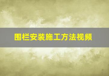 围栏安装施工方法视频