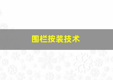 围栏按装技术