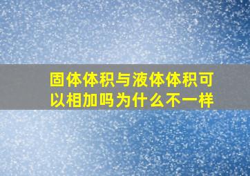 固体体积与液体体积可以相加吗为什么不一样