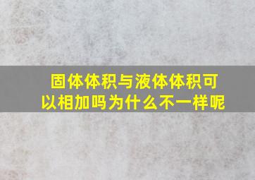 固体体积与液体体积可以相加吗为什么不一样呢