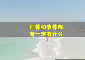 固体和液体都有一定的什么