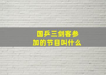 国乒三剑客参加的节目叫什么