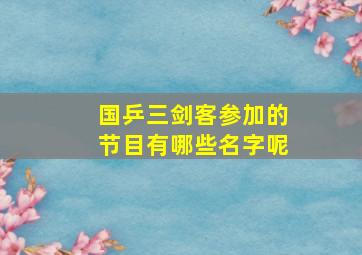 国乒三剑客参加的节目有哪些名字呢