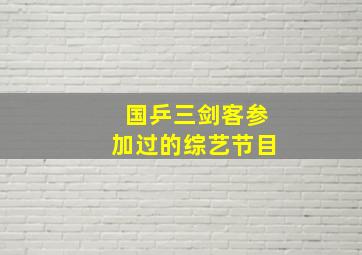 国乒三剑客参加过的综艺节目