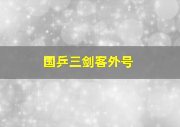 国乒三剑客外号