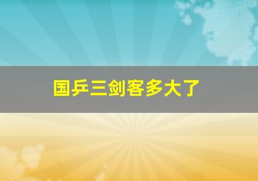 国乒三剑客多大了