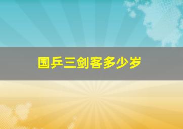 国乒三剑客多少岁