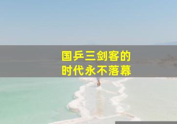 国乒三剑客的时代永不落幕