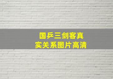 国乒三剑客真实关系图片高清