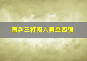 国乒三将闯入男单四强