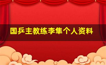 国乒主教练李隼个人资料