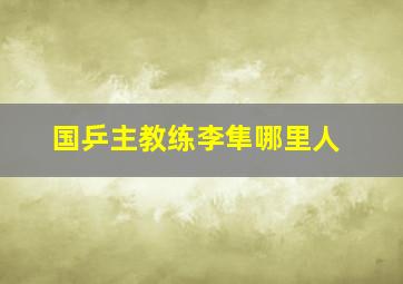 国乒主教练李隼哪里人