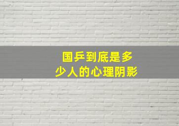 国乒到底是多少人的心理阴影