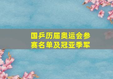 国乒历届奥运会参赛名单及冠亚季军