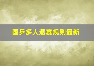 国乒多人退赛规则最新