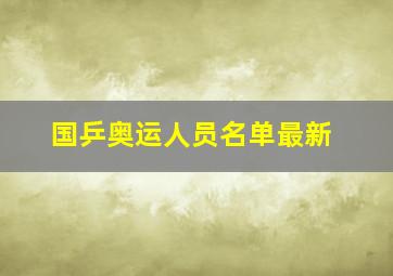 国乒奥运人员名单最新