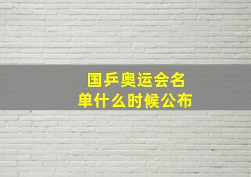 国乒奥运会名单什么时候公布