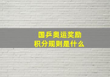 国乒奥运奖励积分规则是什么