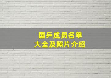 国乒成员名单大全及照片介绍