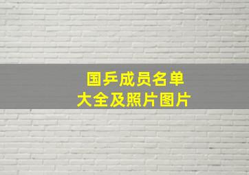 国乒成员名单大全及照片图片