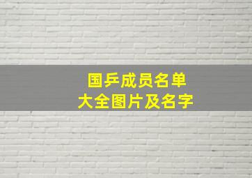 国乒成员名单大全图片及名字