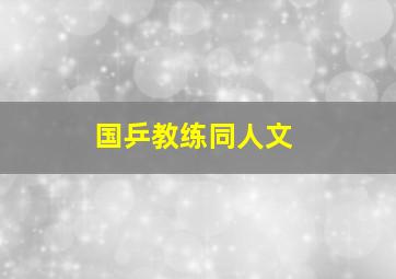 国乒教练同人文