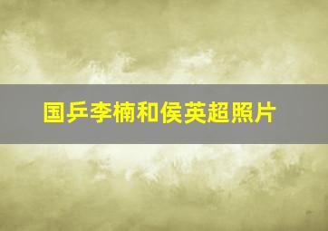 国乒李楠和侯英超照片