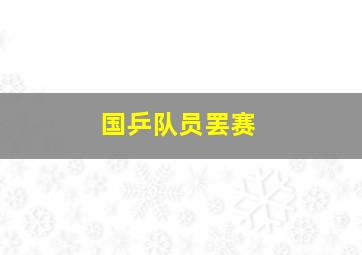 国乒队员罢赛