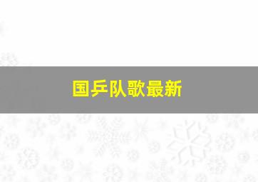 国乒队歌最新