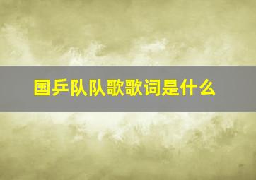 国乒队队歌歌词是什么