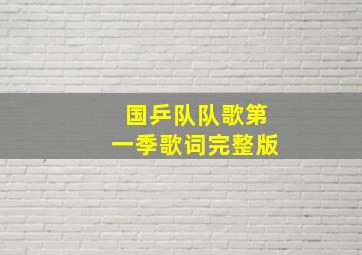 国乒队队歌第一季歌词完整版