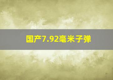 国产7.92毫米子弹