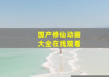 国产修仙动画大全在线观看