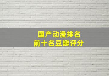 国产动漫排名前十名豆瓣评分