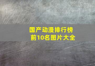 国产动漫排行榜前10名图片大全