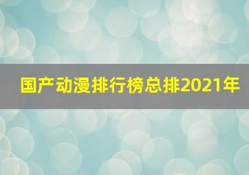 国产动漫排行榜总排2021年