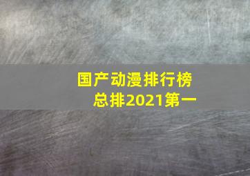 国产动漫排行榜总排2021第一